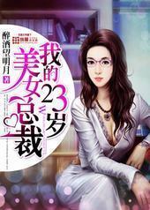 �ҵ�23����Ů�ܲ�