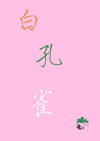 ʯ���ŷɳ�һֻ�׿�ȸ[����]