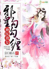 ��ҽ��Ů:а�ʣ�������