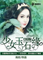 ����֮��Ů��ʯԵ