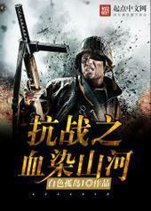 ��ս֮ѪȾɽ��