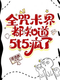 [����] ȫ�����綼֪��5t5����