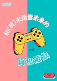 �ͣ�ǰ��δ���޵ܵܵĸ�����Ϸ