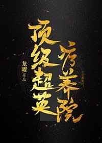 ������Ӣ����Ժ(��Ӣ��)