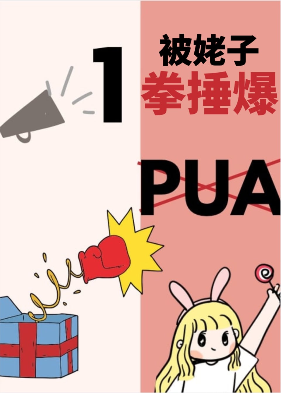 PUA������һȭ����