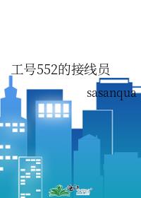 ����552�Ľ���Ա