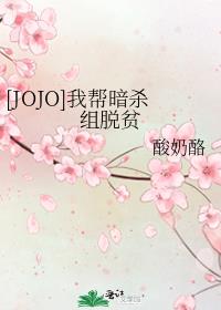 [JOJO]�Ұﰵɱ����ƶ