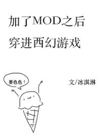 ����mod�󴩽�����ð����Ϸ��nph��
